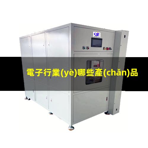 電子行業(yè)哪些產(chǎn)品應用等離子表面處理設備呢？